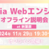 Fantiaエンジニアのオフライン採用説明会を実施します！ in 秋葉原（11/29）
