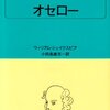 『オセロー』ウィリアム・シェイクスピア