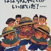 493「ばばちゃんやさいがいっぱいだ！」～がみがみおばばーずは好きになれない…。野菜の描写は魅力的だけど。