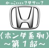 【エンブレム(10)】かっこいいダサい国産車編/ホンダ系列