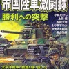 今月の一冊『帝国陸軍激闘録～勝利への突撃』