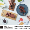  「東京のMinimal（ミニマル）から発売された高品質なクラフトチョコレートで、メディアで多数取り上げられている豊富なフレーバーと洗練されたデザインが魅力の商品群」