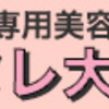 【ヌレヌレ】３分に１本売れるグロス★キス専用美容液