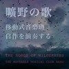  移動式音楽班自作を演奏する