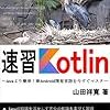 Kotlin 勉強メモ（Kotlin 入門までの助走読本）