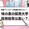 【味の素の採用大学は？】学歴フィルターの有無や倍率も調査！