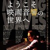 映画部活動報告「ようこそ映画音響の世界へ」