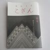 そらとぶこぎん５号をレビュー♪前田セツ、という生き方