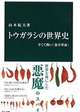 『トウガラシの世界史 - 辛くて熱い「食卓革命」』山本紀夫