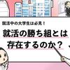 【就活での勝ち組の基準は？】どんな企業に内定できれば勝ち組なのか！