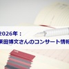 【2026年】指揮者：栗田博文さんのコンサート情報（スケジュール）