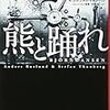 『熊と踊れ』　アンデシュ・ルースルンド＆ステファン・トゥンベリ