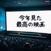 今年見た最高/最低の映画〈2024年 映画まとめ〉