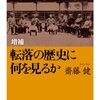 増補　転落の歴史に何を見るか