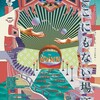シアタートラム・ネクストジェネレーションvol.17 ―フィジカル―MWMW『どこにもない場所』＠シアタートラム