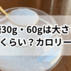 【簡単】砂糖30g・60g（グラム）は大さじでどれくらい？何杯？