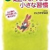 もっと運をよくして、幸せを手に入れるためにほんの少し"心の持ち方"を変えよう!　さとうやすゆき著『楽しんで運が良くなる小さな習慣』より