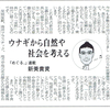 【日本養殖新聞】《年頭所感》ウナギから自然や社会を考える