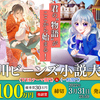 読者投票で決まる！　角川ビーンズ小説大賞・カクヨムＷＥＢテーマ部門