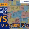 JAWS DAYSで150人に聞いた！AWSのセキュリティ課題ランキング