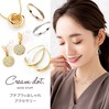 大人の女性に向けた高見えプチプラアクセサリー【Cream dot（クリームドット）】を紹介！