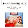 『オレンジだけが果物じゃない』（ジャネット・ウィンターソン[著]／岸本佐知子[訳]、白水社）感想