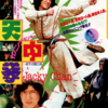 ジャッキー・チェン烈伝「カンニングモンキー天中拳」