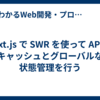 Next.js で SWR を使って API のキャッシュとグローバルな状態管理を行う