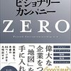 【書評】ビジョナリー・カンパニー・ZERO（ジム・コリンズ著）