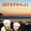 「ぼけますから、よろしくお願いします」(2018年)&「おかえり、お母さん」(2022年)