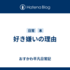 好き嫌いの理由
