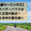 【北海道ツーリング⑤】格安ライダーハウスは旅人交流の拠点！離島＆本州の最北端へ