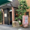 ふじむら精肉店 至高の焼肉ランチ〜