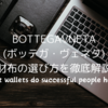 BOTTEGAVNETA(ボッテガ・ヴェネタ)財布の選び方を徹底解説