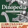 恐竜研究の“いま”が分かる図鑑「ディノペディア」