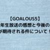 GOALOUS5一周年生放送の感想と今後の展開が期待される件について！