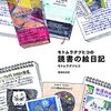 「モトムラタツヒコの読書の絵日記」