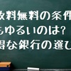 手数料無料の条件が最もゆるいのは?お得な銀行の選び方