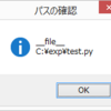 Pythonをexe化したときの実行パスを取得する方法