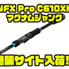 【ノースフォークコンポジット】ビッグベイトにオススメロッド「NFX Pro C610XHマグナムジャンク」通販サイト入荷！