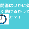 時間術ってつまりは仕事の効率を高めることか！