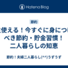 一生使える！今すぐに身につけるべき節約・貯金習慣！二人暮らしの知恵