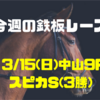 【今週の鉄板レース】3/15(日) 中山9R スピカS（3勝）