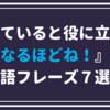 知っていると役に立つ！『なるほどね！』の英フレーズ７選！