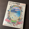 「ブラッカムの爆撃機」で、宮崎駿さんの漫画が（ちょこっと）読めて嬉しい