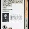 フランス革命の影響と社会の変化/混乱に対するバークの異議申し立てという保守主義による保守の誕生　〜既成の社会秩序の維持と破壊への反対という保守思想【バーク『フランス革命についての省察』 】