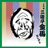 とてもひとり語りとは思えない三遊亭金馬