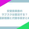 安室奈美恵のサブスクは復活する？最新情報と代替手段まとめ
