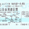 地域共通クーポン限定自由周遊きっぷ（岡山エリア）