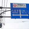 【復旧開通直前】日野橋（甲州街道/都道256）周辺を散策　その1